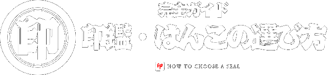 印鑑・はんこの選び方完全ガイド