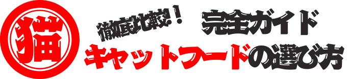 キャットフードの神様